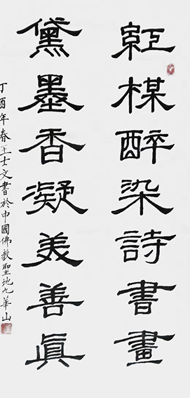 王士文作品18《红枫醉染诗书画 黛墨香凝美善真》